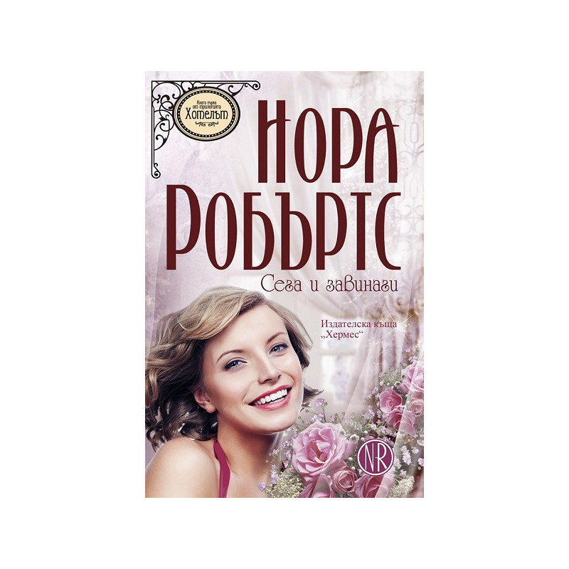 Хотелът - книга 1: Сега и завинаги