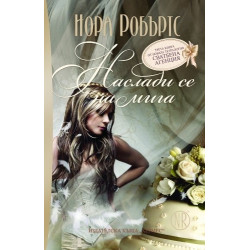 Наслади се на мига