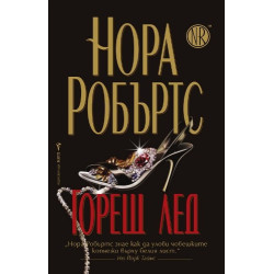 Горещ лед