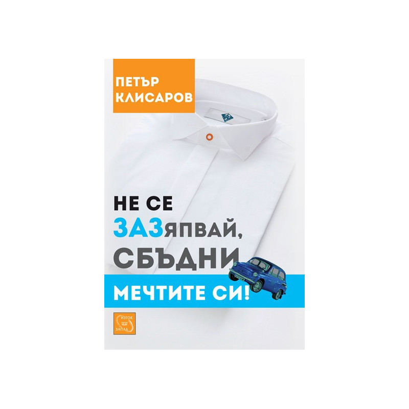 Не се зазяпвай, сбъдни мечтите си!