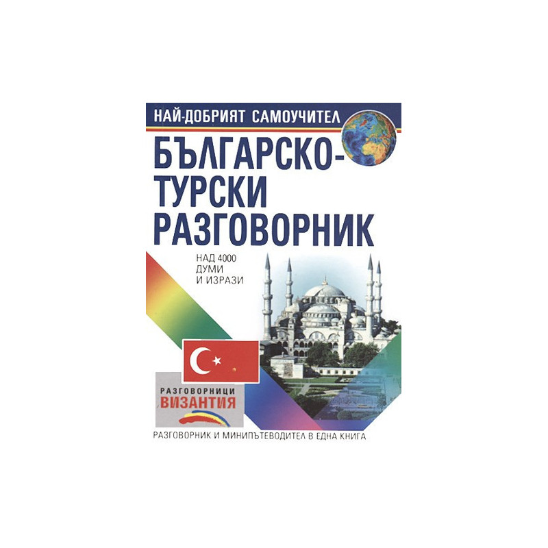 Българско-турски разговорник