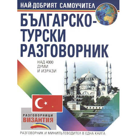 Българско-турски разговорник