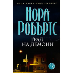 Град на демони