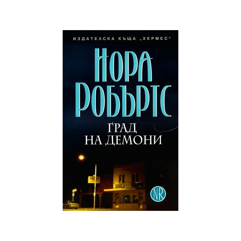 Град на демони