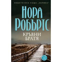 Кръвни братя