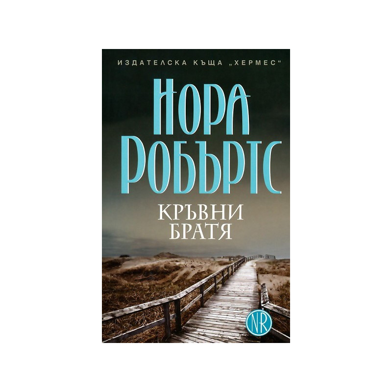 Кръвни братя