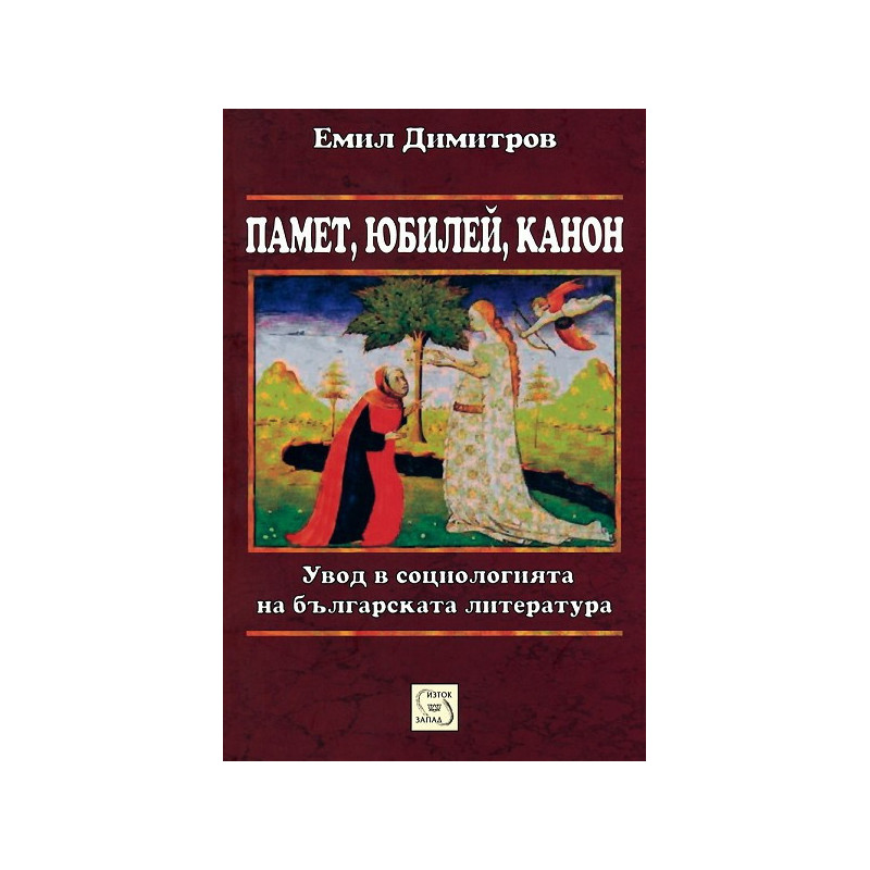 Памет, юбилей, канон. Увод в социологията на българската литература