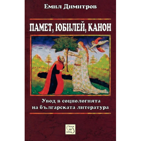 Памет, юбилей, канон. Увод в социологията на българската литература
