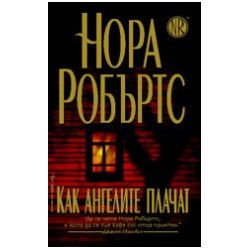 Как ангелите плачат