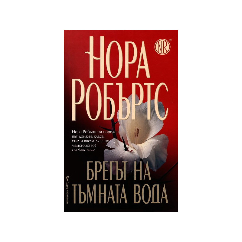 Брегът на тъмната вода