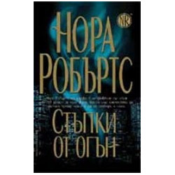 Стъпки от огън