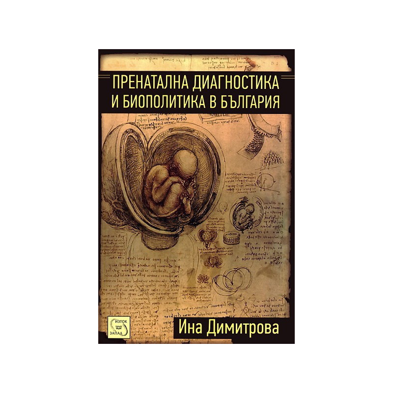 Пренатална диагностика и биополитика в България