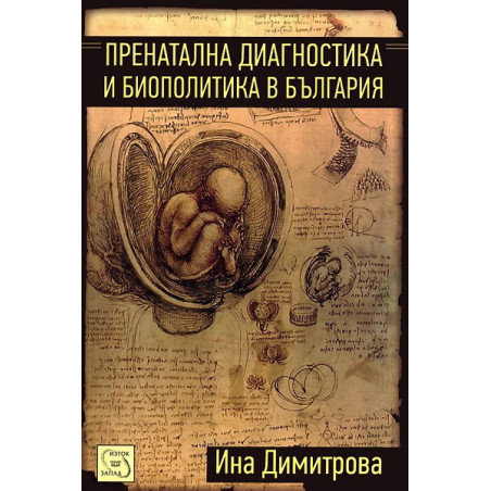 Пренатална диагностика и биополитика в България