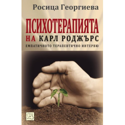 Психотерапията на Карл Роджърс