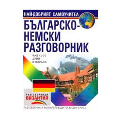 Българско-немски разговорник
