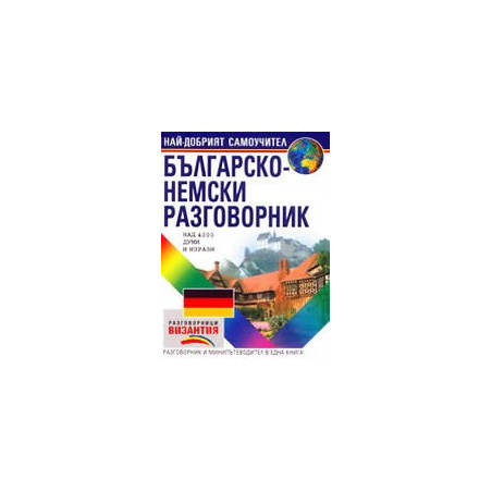 Българско-немски разговорник