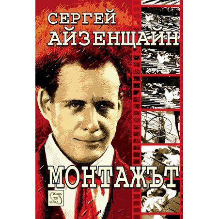 Монтажът