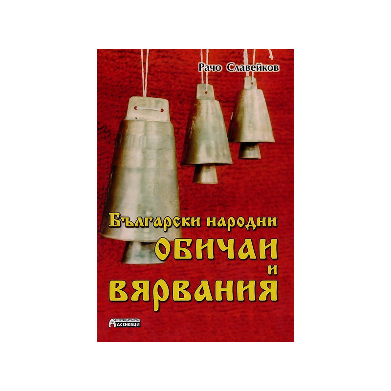 Български народни обичаи и вярвания