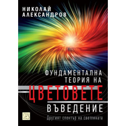 Фундаментална теория на цветовете. Въведение