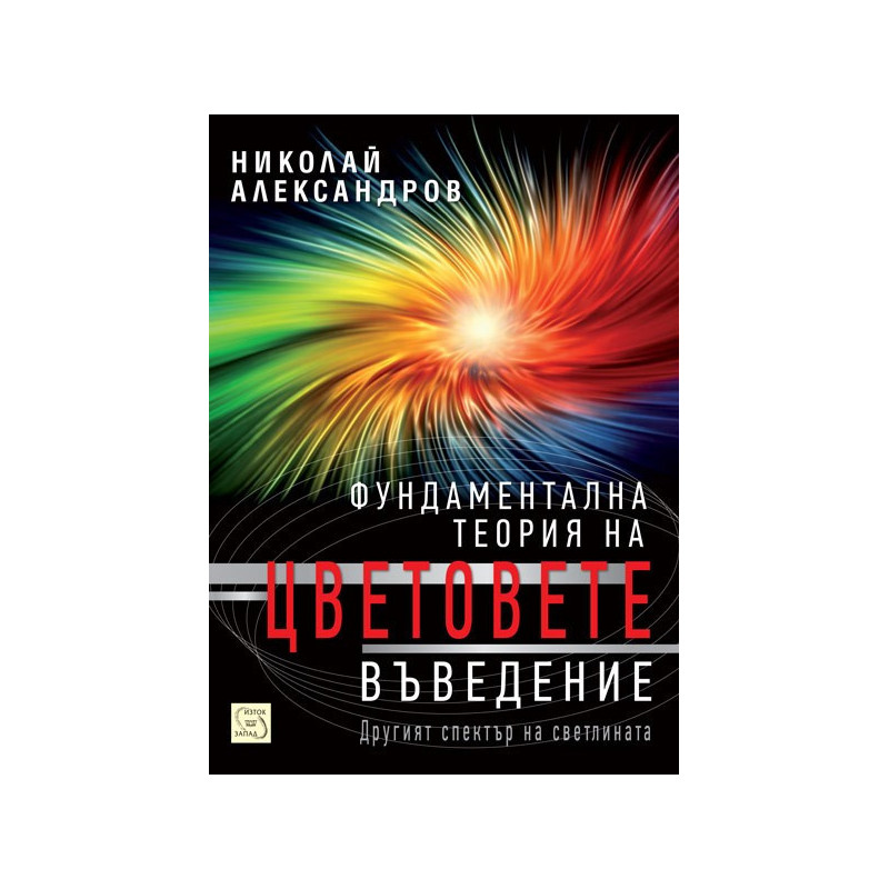 Фундаментална теория на цветовете. Въведение