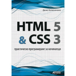 HTML 5 & CSS 3 - практическо програмиране за начинаещи