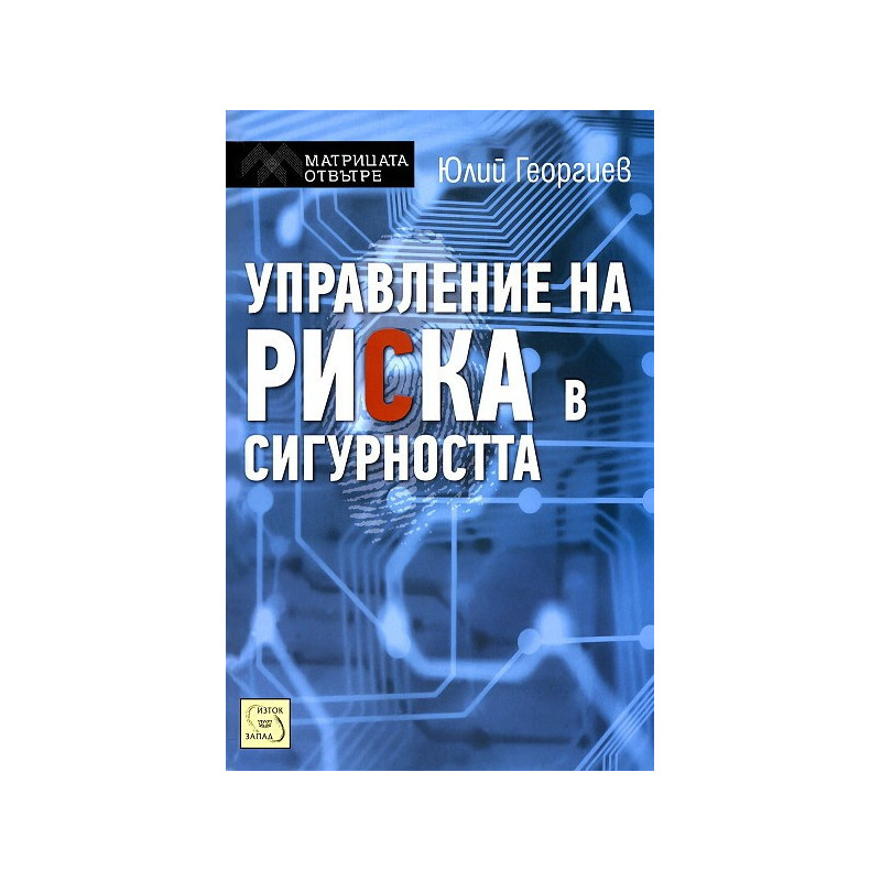 Управление на риска в сигурността