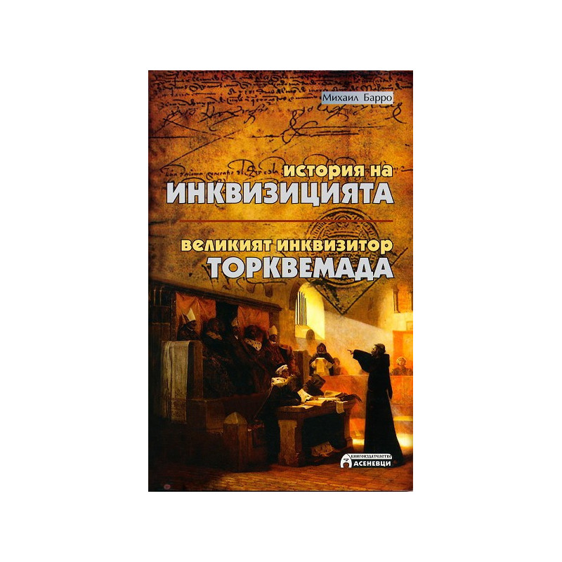 История на Инквизицията. Великият инквизитор Торквемада