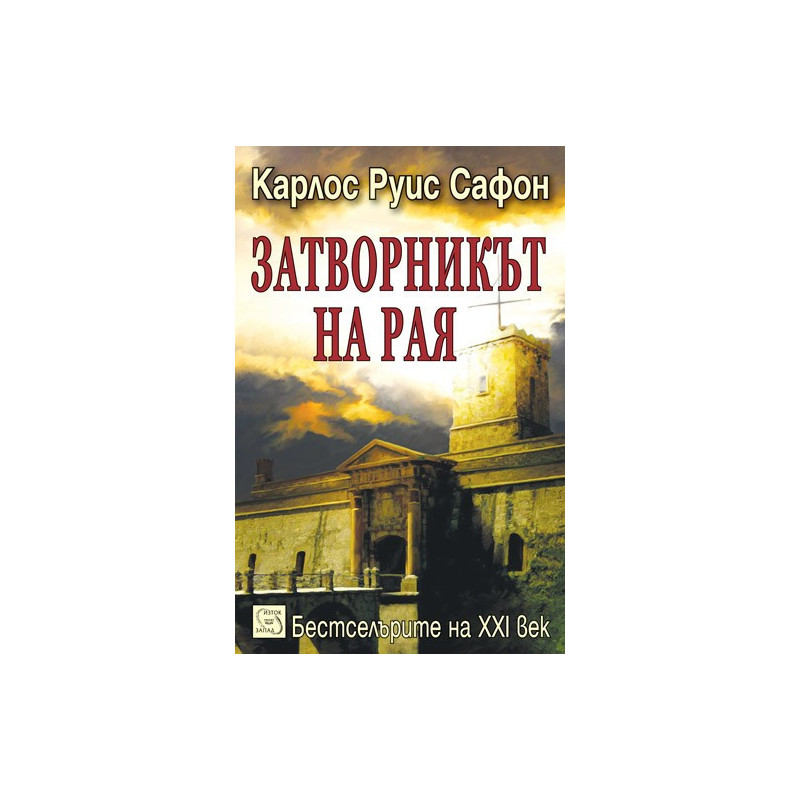 Затворникът на Рая