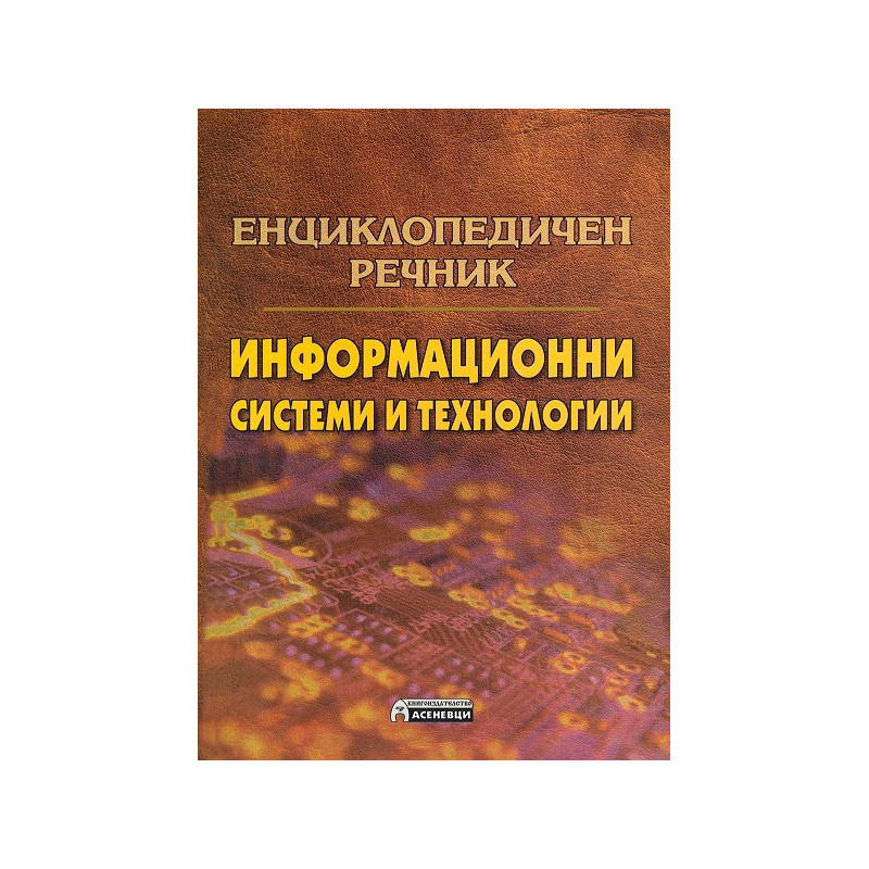 Енциклопедичен речник: Информационни системи и технологии
