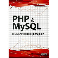 PHP & MySQL - практическо програмиране