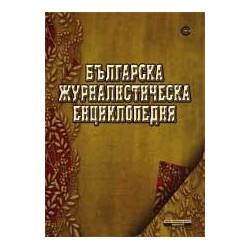 Българска журналистическа енциклопедия