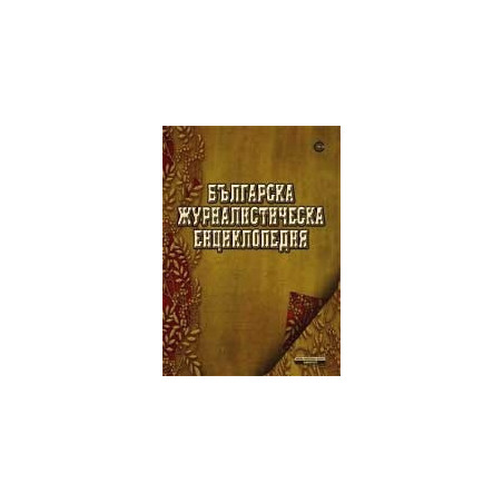 Българска журналистическа енциклопедия