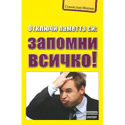 Отключи паметта си: запомни всичко!