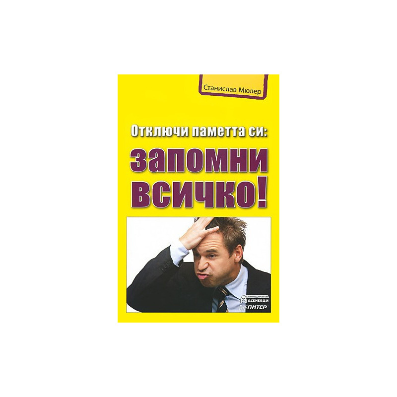 Отключи паметта си: запомни всичко!