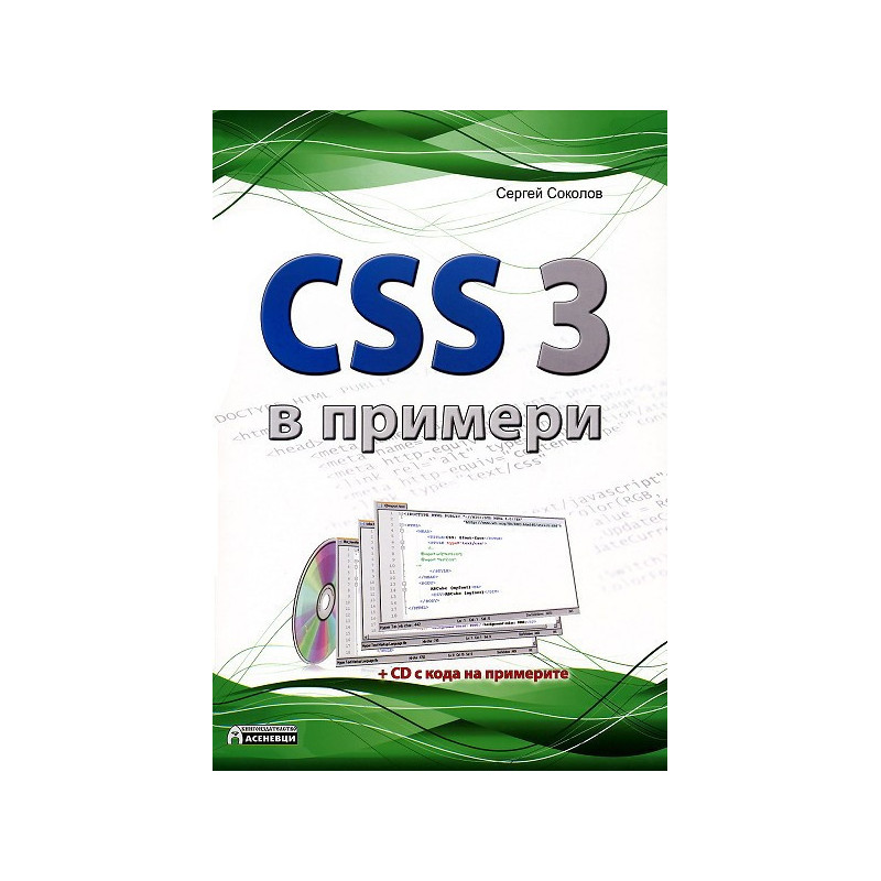 CSS 3 в примери