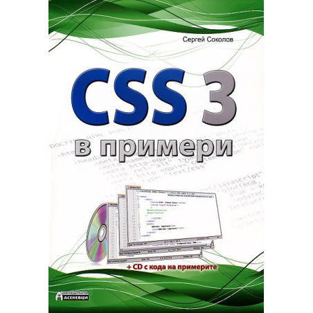 CSS 3 в примери