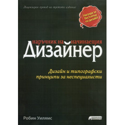 Наръчник на начинаещия дизайнер
