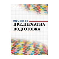 Наръчник по предпечатна подготовка