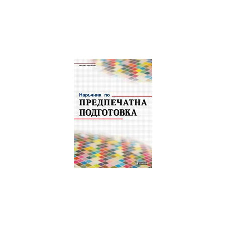 Наръчник по предпечатна подготовка