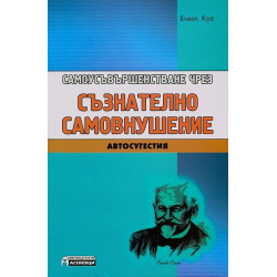 Самоусъвършенстване чрез съзнателно самовнушение. Автосугестия