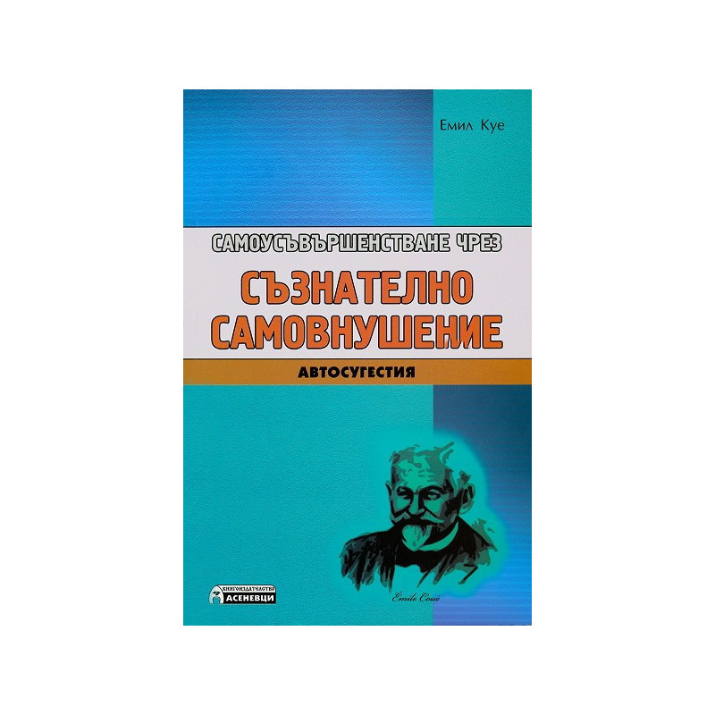 Самоусъвършенстване чрез съзнателно самовнушение. Автосугестия