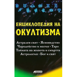 Енциклопедия на окултизма