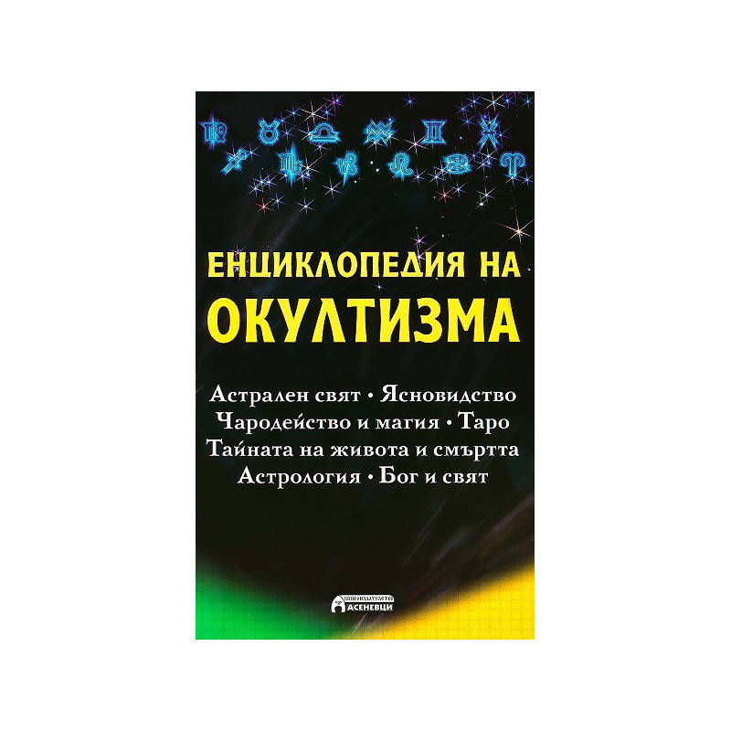 Енциклопедия на окултизма