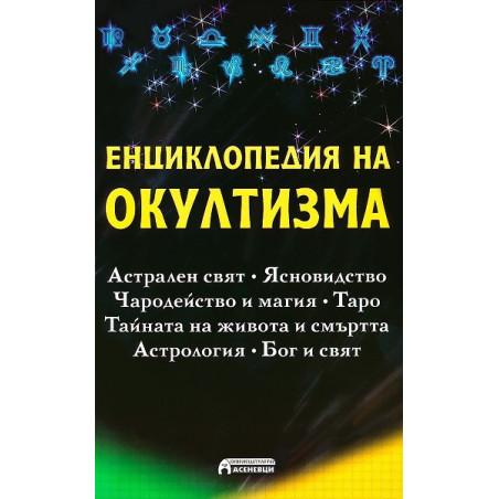 Енциклопедия на окултизма