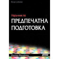 Наръчник по предпечатна подготовка - Второ издание