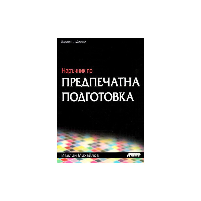 Наръчник по предпечатна подготовка - Второ издание