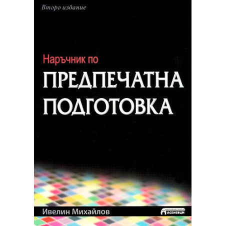 Наръчник по предпечатна подготовка - Второ издание