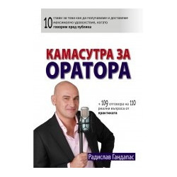 Камасутра за оратора