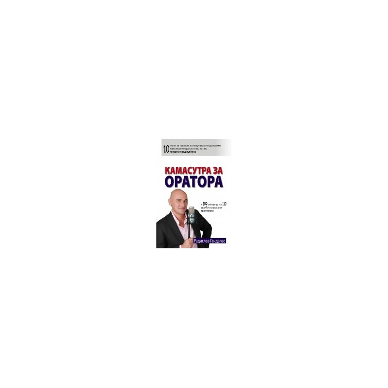 Камасутра за оратора