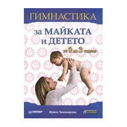 Гимнастика за майката и детето: от 0 до 3 години